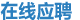 ӦƸ